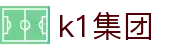 k1集团(体育股份有限公司)-十年品牌 值得信赖